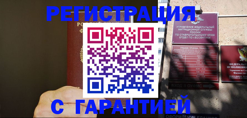 временная регистрация законно в Благодарном